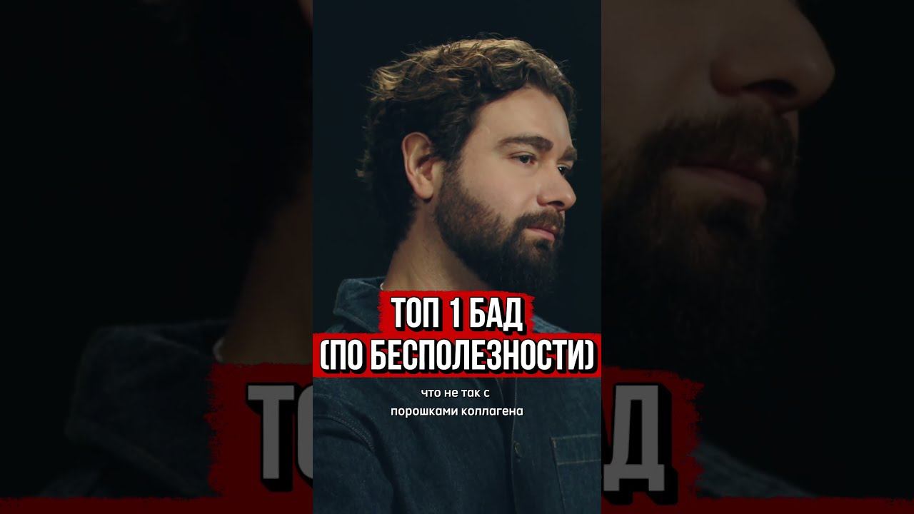 Худший БАД: разоблачение коллагена. Смотри полную версию!