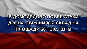 В Домодедово после атаки дрона обрушился склад на площади 56 тыс. кв. м