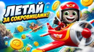 Говорящий Том воздушный бег за золотом и соком. Новая игра. Летай на самолетиках и спасай друзеи