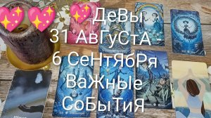 #ДЕВЫ ТАРО НЕДЕЛЬКА 31 АВГУСТА - 6 СЕНТЯБРЯ 💖💖💖#ГаданиеНаБудущее#ТароНеделя#ТароПрогноз