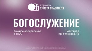 Воскресное богослужение 16.08.2026