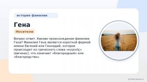 Фамилия Гена: происхождение, значение и склонение