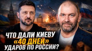 Александр Казаков | Что дали Киеву «40 дней» ударов по России?