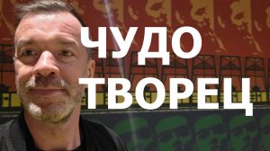 ЧУДОТВОРЧЕСТВО