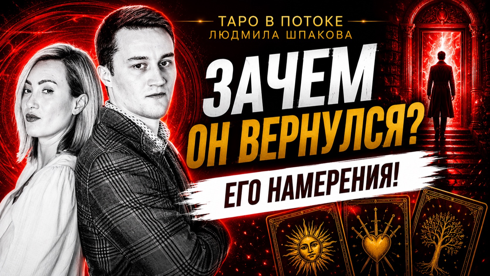 ЗАЧЕМ ОН ВЕРНУЛСЯ? Мужской взгляд  его истинные намерения?