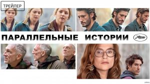 Параллельные истории · Русский Трейлер · Фильм 2026