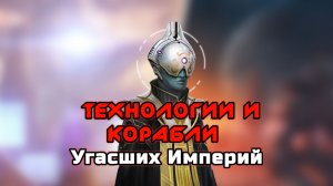 Stellaris Гайд - Технологии и корабли Угасших Империй
