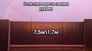 Откатные ворота своими руками!  Часть 2.