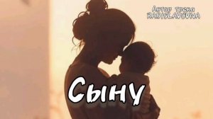 Сыну. Музыка.