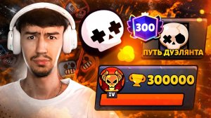 УХОЖУ С ДУЭЛЕЙ... ПЕРЕХОЖУ В СОЛО ШД!😱 ПУШ 300 000 КУБКОВ!😨