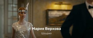 Мария Верхова, шоурил_2026