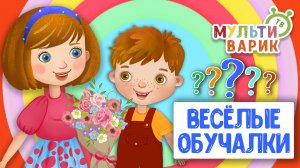 ОБУЧАЮЩИЕ ПЕСЕНКИ ♫ ВЕСЁЛЫЕ ОБУЧАЛКИ ДЛЯ МАЛЫШЕЙ ♫ МУЛЬТиВАРИК ТВ 0+