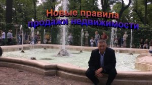 Новые правила продажи недвижимости