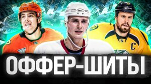 ЧТО ТАКОЕ ОФФЕР-ШИТ? ПОПЫТКИ УКРАСТЬ ИГРОКОВ – ЭТО РАБОЧИЙ СПОСОБ ДЛЯ УСИЛЕНИЯ ИЛИ ПОДРЫВ РЫНКА НХЛ?