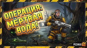 ОПЕРАЦИЯ МЕРТВАЯ ВОДА В ЛАСТ ДЕЙ! БОССЫ ЛЕВИАФАН И АЛЬФА-ОБЛУЧАТЕЛЬ В LDOE | Pechka TV