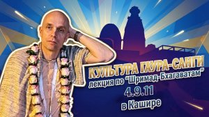 2026-07-18 — «Культура Гаура-санги» ШБ 4.9.11 в Кашире