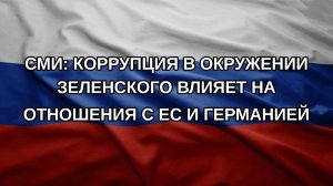 СМИ: коррупция в окружении Зеленского влияет на отношения с ЕС и Германией