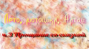 Лето, мотоцикл, Алтай. ч.3 Прощание со сказкой