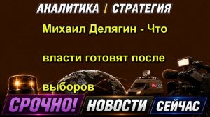Михаил Делягин Что власти готовят после выборов
