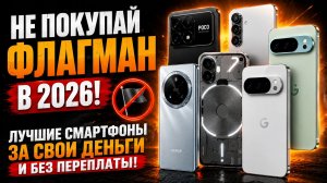 ТОП смартфонов 2026 — как сэкономить и не потерять в качестве
