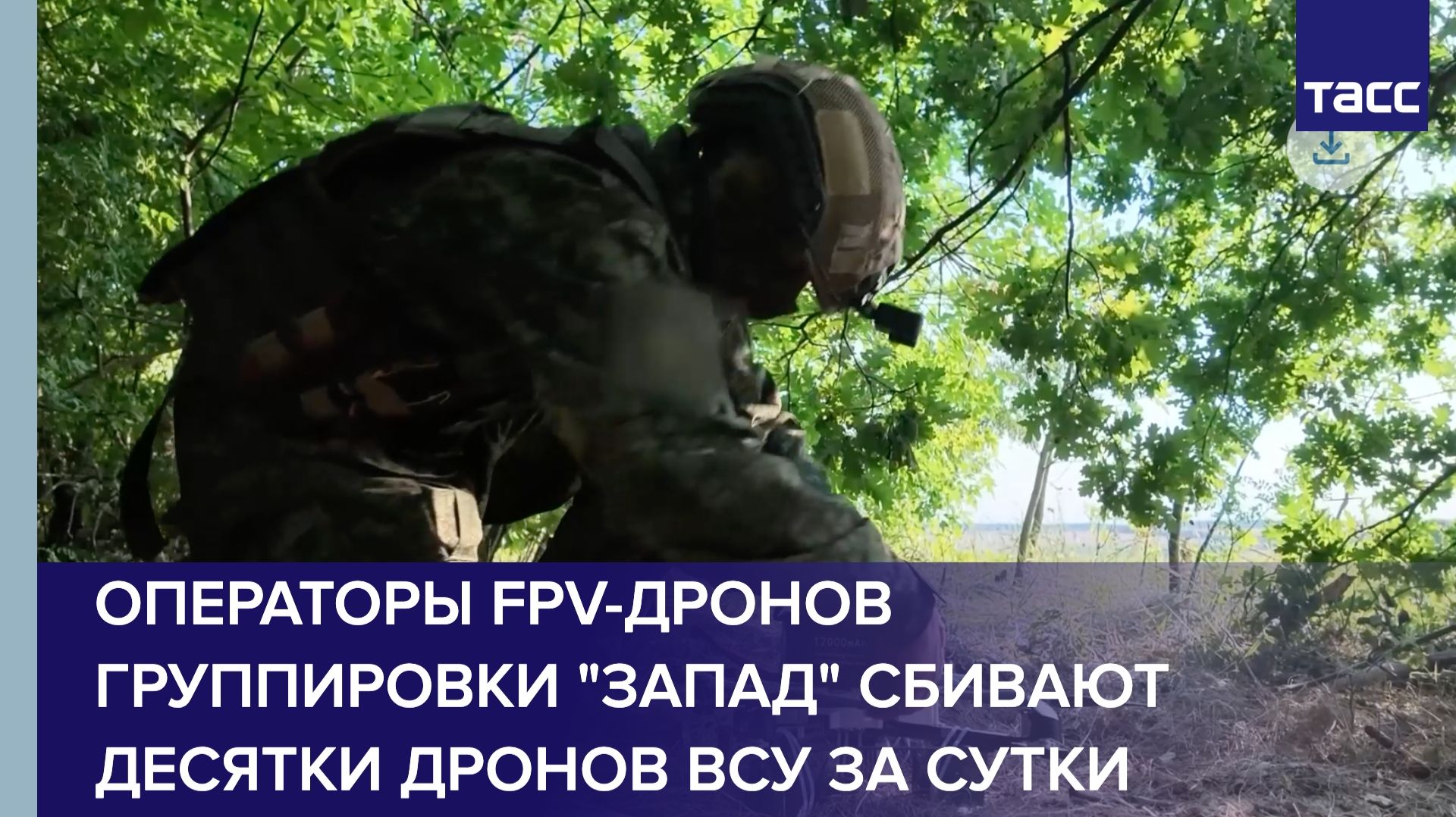 Операторы FPV-дронов группировки 