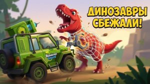 Побег динозавров _ Охота на рептилий, сбежавших из Парка Юрского Периода _ Игра для детей