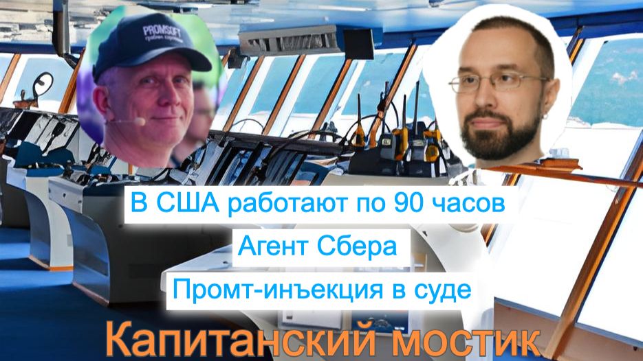 Капитанский мостик 16.08.2026: В США работают по 90 часов 🕵️ Агент Сбера 💉 Промт-инъекция в суде