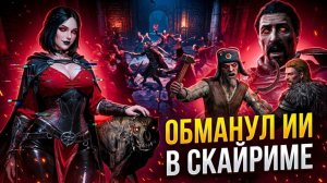 УСТРОИЛ КРОВАВУЮ РЕВОЛЮЦИЮ ИИ-ВАМПИРАМ (СКАЙРИМ С НЕЙРОСЕТЬЮ)