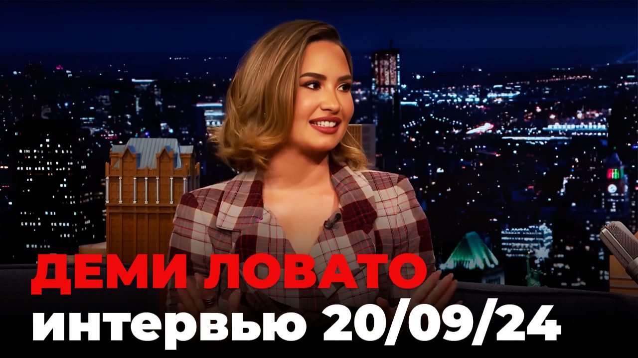 Деми Ловато, перевод интервью от 20 сент. 2024 г