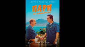 Пари по-итальянски Русский трейлер