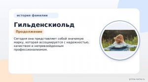 Фамилия Гильденскиольд: происхождение, значение и склонение