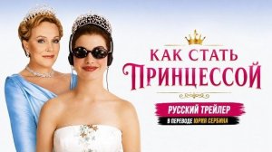 КАК СТАТЬ ПРИНЦЕССОЙ — русский трейлер / 2001 / перевод Юрия Сербина