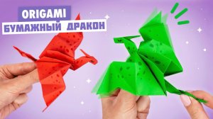 Оригами Дракон из бумаги машущий крыльями
