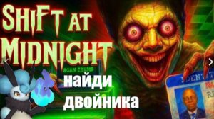 Shift At Midnight прохождение #6