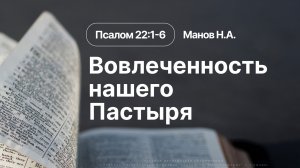 «Вовлеченность нашего Пастыря» | Псалом 22:1-6 | Манов Н.А. | 16.08.26