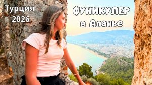 ФУНИКУЛЕР и пещера ДАМЛАТАШ в Аланье🌴Что посмотреть в Аланье? Турция 2026