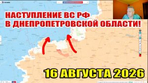 Россия перешла в контрнаступление в Днепропетровской области! 16 августа 2026