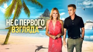 Не с первого взгляда · Русский Трейлер · Фильм 2026