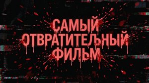 Верни её из мёртвых 2025 года, самый отвратительный фильм