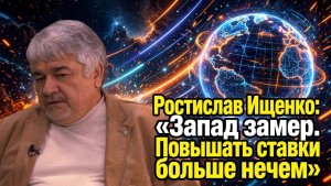 Ростислав Ищенко; «Запад замер. Повышать ставки больше нечем»