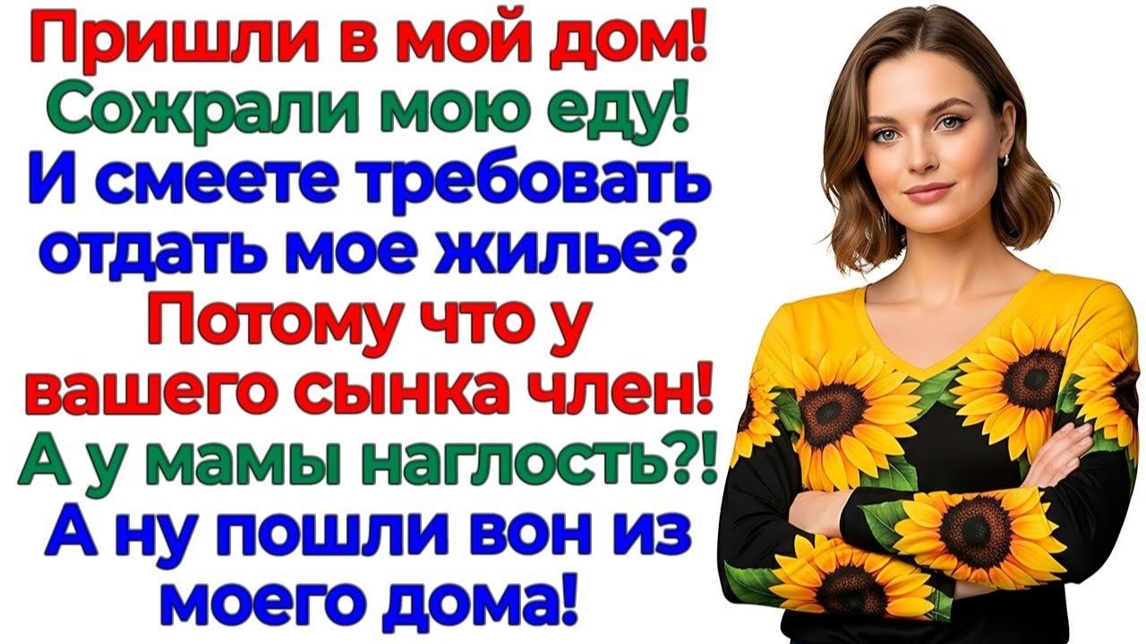 Свекровь требовала квартиру! Я вынесла ей с сыночком баулы! интересные рассказы жизненные истории