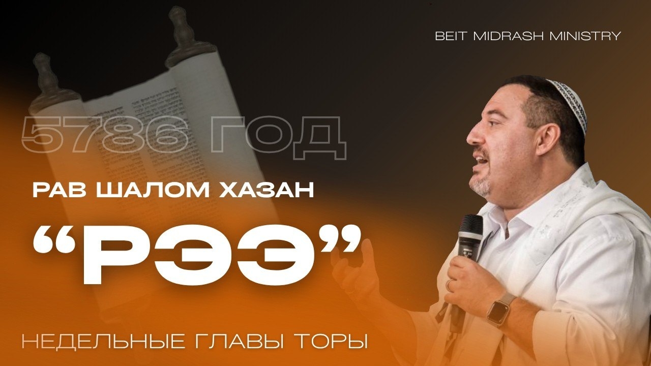Недельная глава Торы — «Рээ» («Смотри!» — Второзаконие 11:26–16:17)