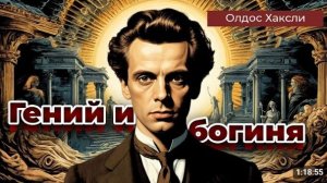 Гений и богиня Олдос Хаксли Аудиокнига