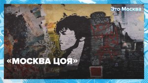 Москва Цоя: места, о которых знают не все | Это Москва — Москва 24
