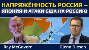 Рэй Макговерн: напряжённость между Россией и Японией растёт — роль США