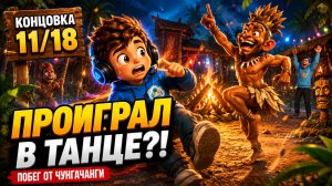 Как получить концовку 11/18 «Проиграл Чунге в танце» | Побег от ЧунгаЧанги