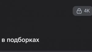 Добьёмся 4К |Пезе~