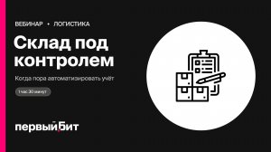 Склад под контролем: когда автоматизировать складской учёт | Первый Бит