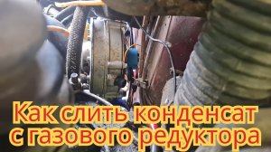 Как слить конденсат, с газового редуктора, на автомобиле Ока.
