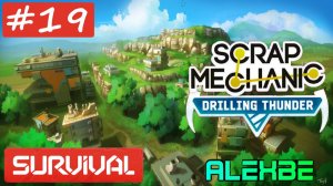 №19 Удачный день, для не удачного меня @ SCRAP MECHANIC | Drilling Thunder